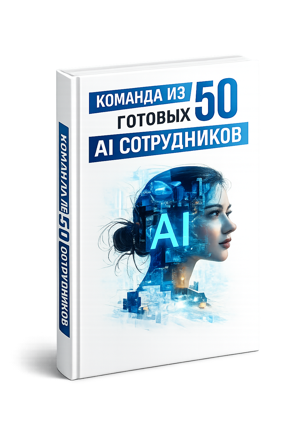 Команда из 50 готовых AI-сотрудников